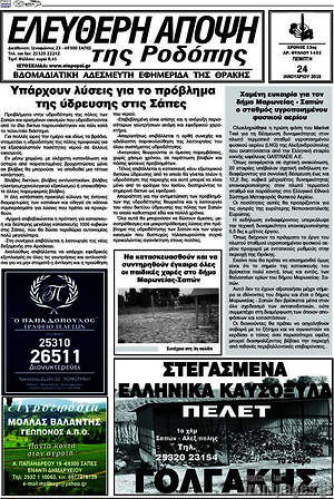 Πρωτοσέλιδο Ελεύθερη Άποψη