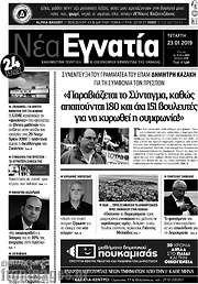 /Νέα Εγνατία
