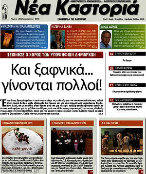 Πρωτοσέλιδο Νέα Καστοριά