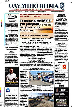 Πρωτοσέλιδο Ολύμπιο Βήμα