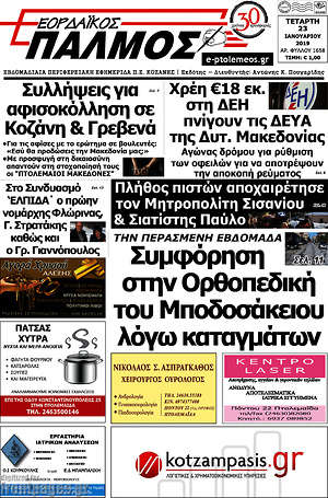 Πρωτοσέλιδο Εορδαϊκός Παλμός