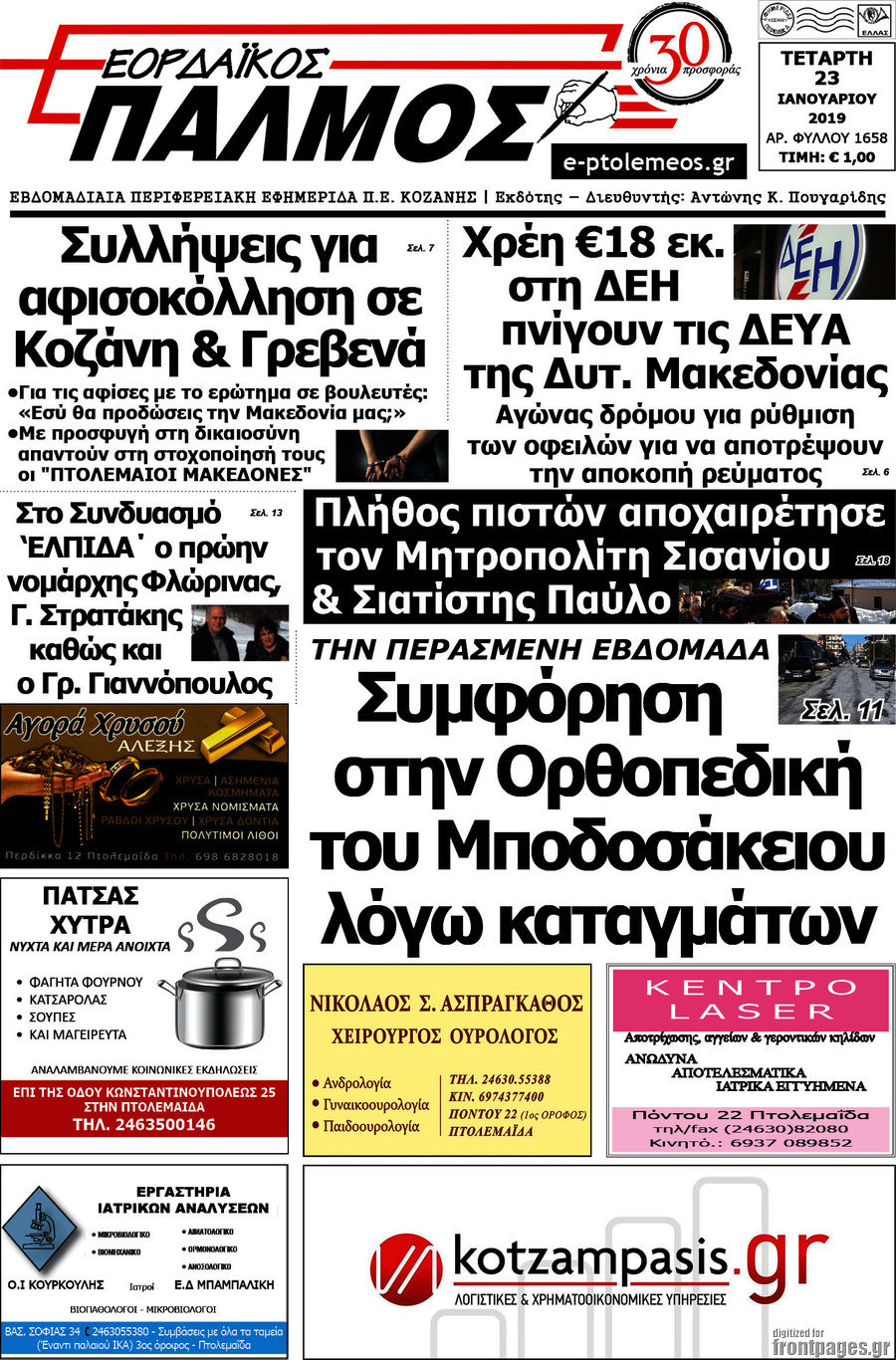 Εορδαϊκός Παλμός