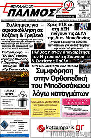 /Εορδαϊκός Παλμός