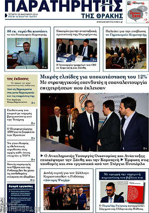 Πρωτοσέλιδο Παρατηρητής