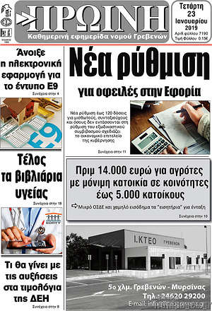 Πρωτοσέλιδο Πρωινή Γρεβενών