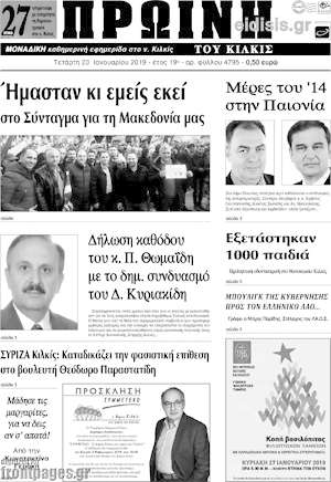 Πρωτοσέλιδο Πρωινή του Κιλκίς