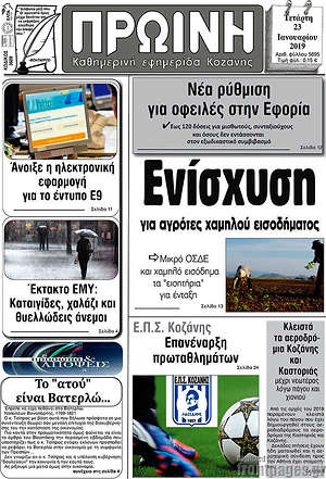 Πρωτοσέλιδο Πρωινή Κοζάνης