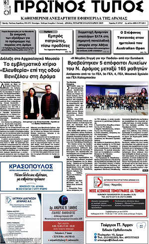 Πρωτοσέλιδο Πρωινός Τύπος Δράμας