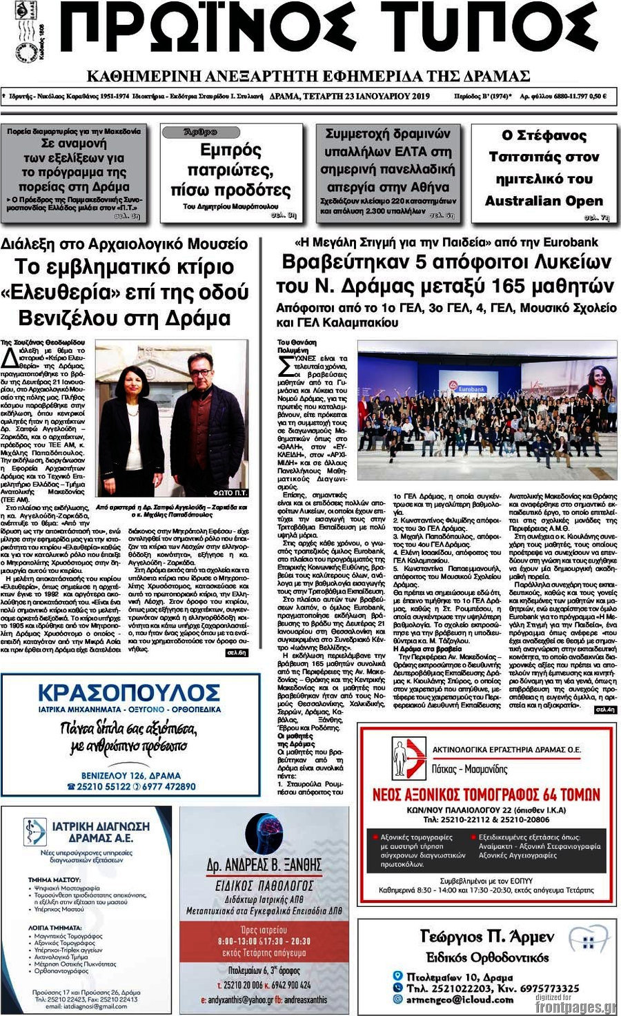 Πρωινός Τύπος Δράμας