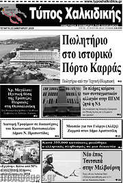 /Τύπος Χαλκιδικής