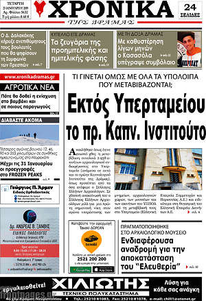 Πρωτοσέλιδο Χρονικά της Δράμας