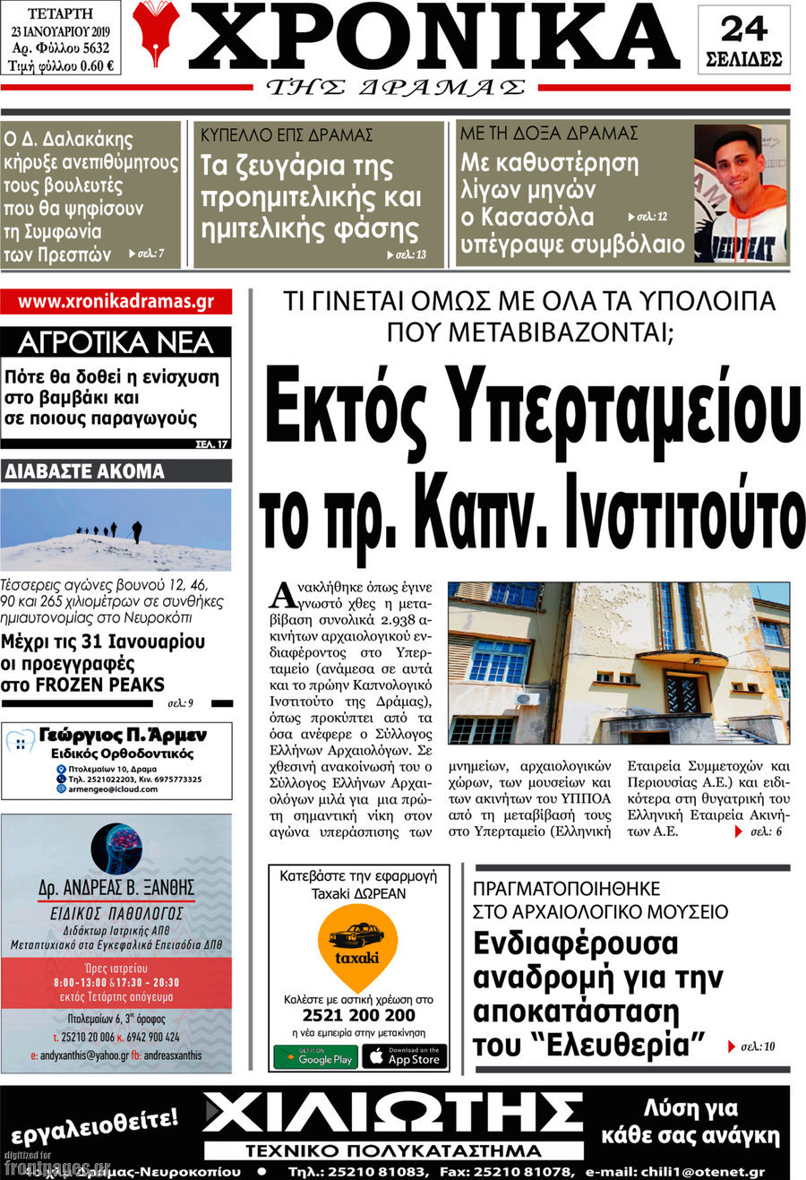 Χρονικά της Δράμας