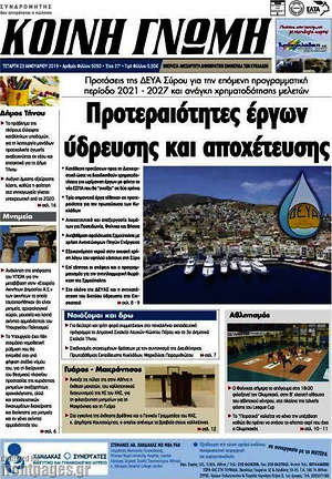 Πρωτοσέλιδο Κοινή Γνώμη