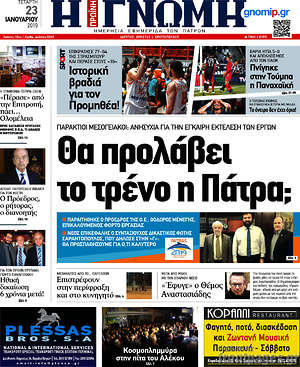 Πρωτοσέλιδο Η Γνώμη