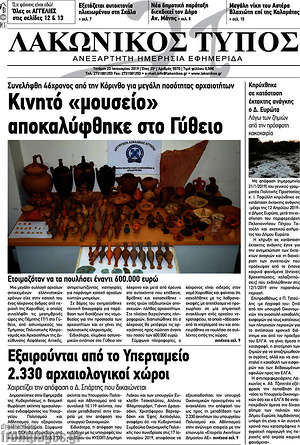 Πρωτοσέλιδο Λακωνικός Τύπος