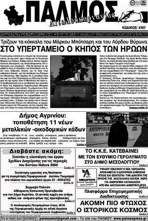 Πρωτοσέλιδο Παλμός Αιτωλοακαρνανίας