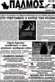 /Παλμός Αιτωλοακαρνανίας