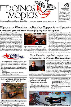 Πρωτοσέλιδο Πρωινός Μοριάς