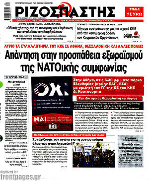 Ριζοσπάστης: Απάντηση στην προσπάθεια εξωραϊσμού της ΝΑΤΟϊκής συμφωνίας