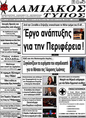 Πρωτοσέλιδο Λαμιακός Τύπος