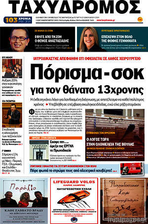 Πρωτοσέλιδο Ταχυδρόμος