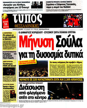 Πρωτοσέλιδο εφημερίδας Τύπος Θεσσαλονίκης - protoselida