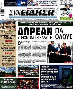 Πρωτοσέλιδο Συνείδηση