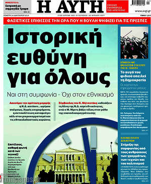Αυγή: Ιστορική ευθύνη για όλους