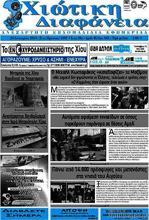 Πρωτοσέλιδο Χιώτικη Διαφάνεια
