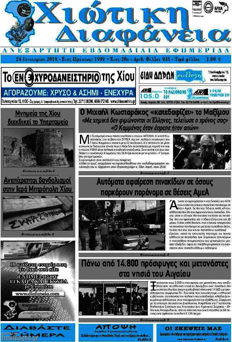 Χιώτικη Διαφάνεια
