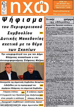 Πρωτοσέλιδο Ηχώ