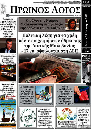 Πρωτοσέλιδο Πρωινός Λόγος
