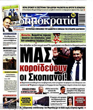 Δημοκρατία: Μας κοροϊδεύουν οι Σκοπιανοί