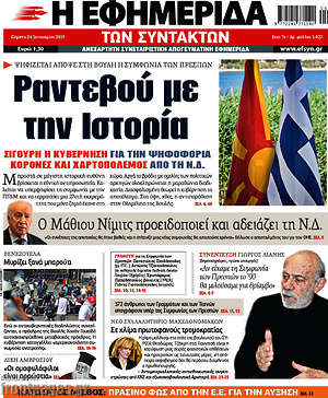 Η εφημερίδα των συντακτών: Ραντεβού με την ιστορία