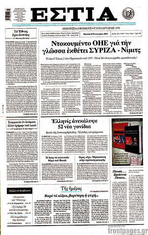 Πρωτοσέλιδο εφημερίδας Εστία - protoselida