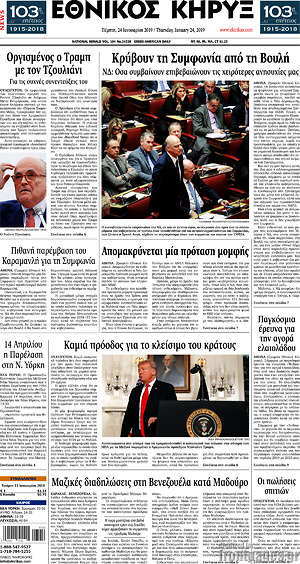 Πρωτοσέλιδο Εθνικός Κήρυξ