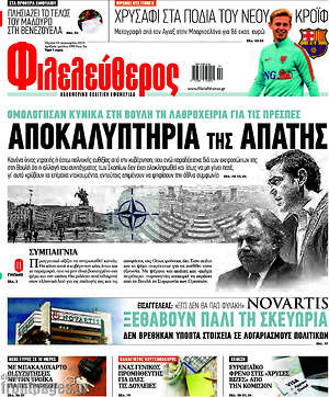 Φιλελεύθερος: Αποκαλυπτήρια της  απάτης