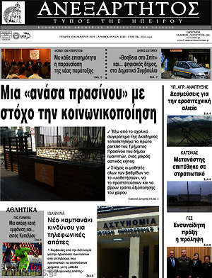 Πρωτοσέλιδο Ανεξάρτητος