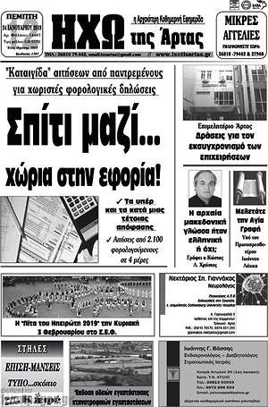 Πρωτοσέλιδο Ηχώ της Άρτας