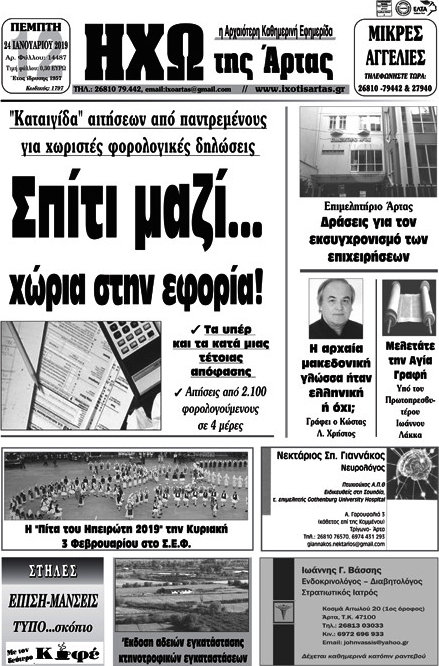 Ηχώ της Άρτας