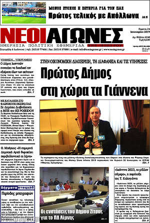 Πρωτοσέλιδο Νέοι Αγώνες