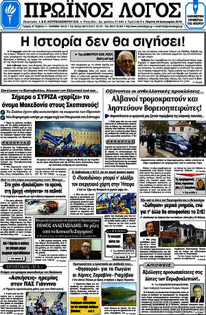 Πρωτοσέλιδο Πρωινός Λόγος