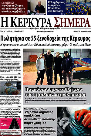 Πρωτοσέλιδο Η Κέρκυρα Σήμερα