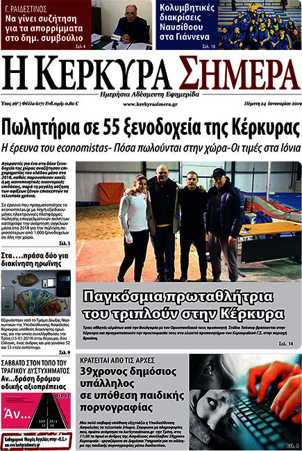 Η Κέρκυρα Σήμερα