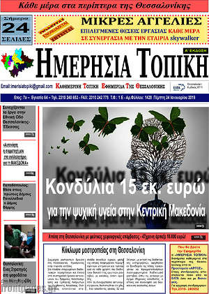 Πρωτοσέλιδο Ημερήσια Τοπική