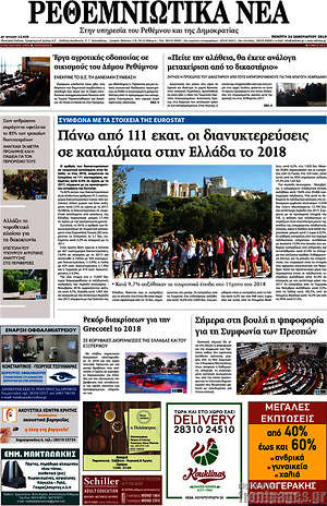 Πρωτοσέλιδο Ρεθεμνιώτικα Νέα