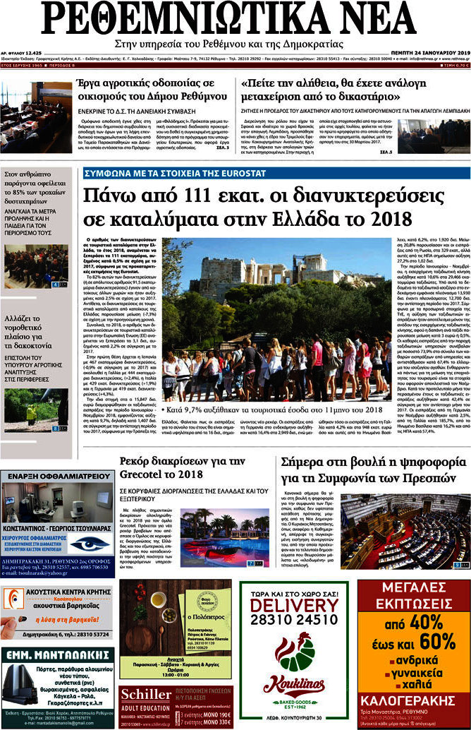 Ρεθεμνιώτικα Νέα