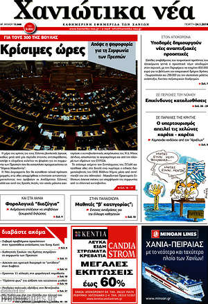 Πρωτοσέλιδο Χανιώτικα Νέα