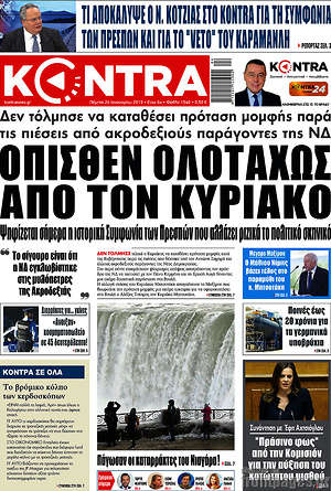 Kontra News: Όπισθεν ολοταχώς από τον Κυριάκο