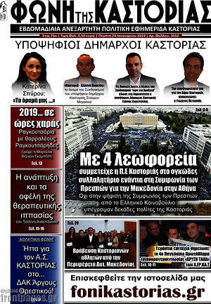 Πρωτοσέλιδο Φωνή της Καστοριάς
